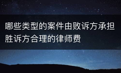 哪些类型的案件由败诉方承担胜诉方合理的律师费