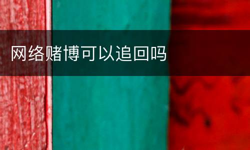 网络赌博可以追回吗