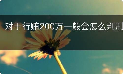 对于行贿200万一般会怎么判刑