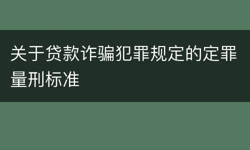 关于贷款诈骗犯罪规定的定罪量刑标准