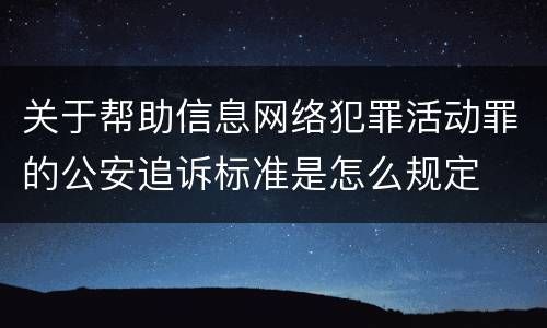 关于帮助信息网络犯罪活动罪的公安追诉标准是怎么规定