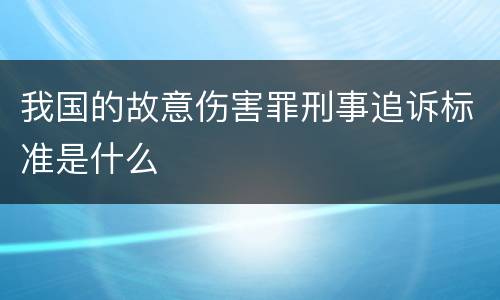 我国的故意伤害罪刑事追诉标准是什么
