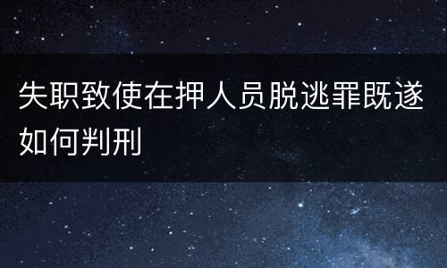失职致使在押人员脱逃罪既遂如何判刑