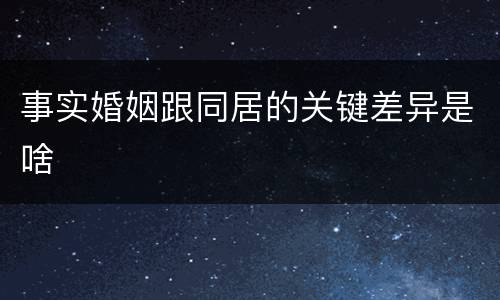 事实婚姻跟同居的关键差异是啥