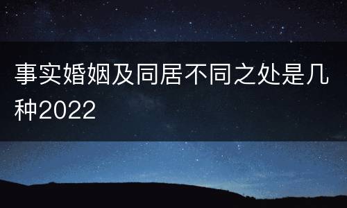 事实婚姻及同居不同之处是几种2022