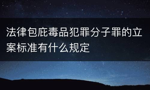 法律包庇毒品犯罪分子罪的立案标准有什么规定