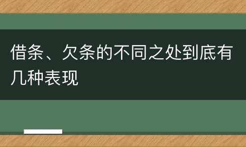借条、欠条的不同之处到底有几种表现