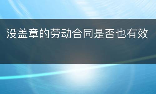 没盖章的劳动合同是否也有效