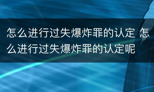 怎么进行过失爆炸罪的认定 怎么进行过失爆炸罪的认定呢