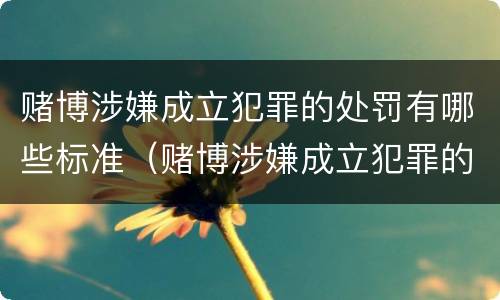 赌博涉嫌成立犯罪的处罚有哪些标准（赌博涉嫌成立犯罪的处罚有哪些标准呢）