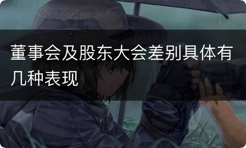 董事会及股东大会差别具体有几种表现