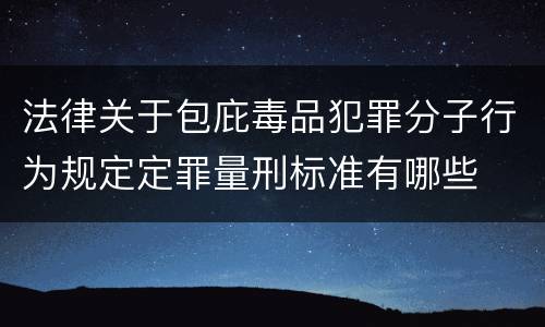 法律关于包庇毒品犯罪分子行为规定定罪量刑标准有哪些