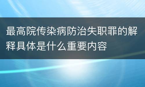 最高院传染病防治失职罪的解释具体是什么重要内容