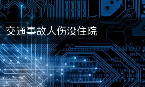 交通事故人伤没住院