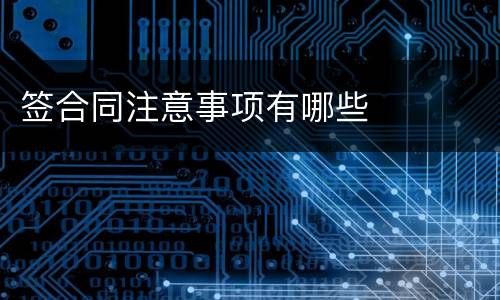 签合同注意事项有哪些