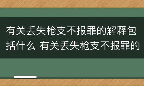 有关丢失枪支不报罪的解释包括什么 有关丢失枪支不报罪的解释包括什么