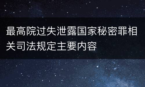 最高院过失泄露国家秘密罪相关司法规定主要内容