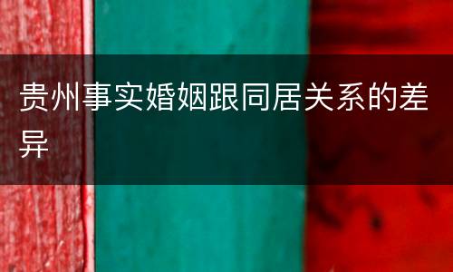 贵州事实婚姻跟同居关系的差异