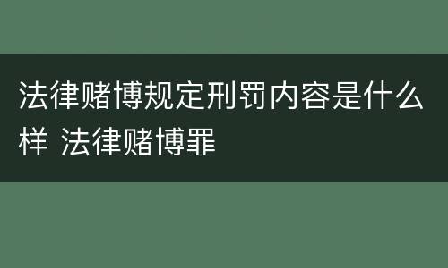 法律赌博规定刑罚内容是什么样 法律赌博罪