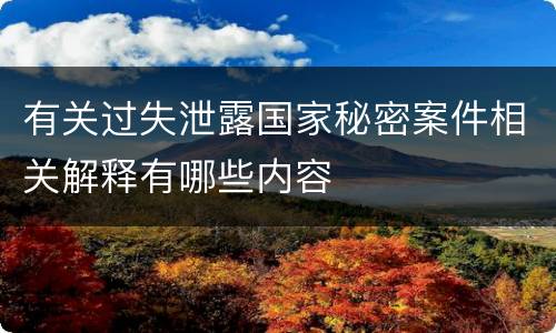 有关过失泄露国家秘密案件相关解释有哪些内容