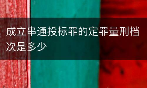 成立串通投标罪的定罪量刑档次是多少