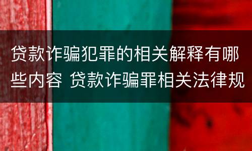 贷款诈骗犯罪的相关解释有哪些内容 贷款诈骗罪相关法律规定