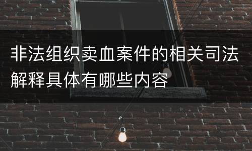 非法组织卖血案件的相关司法解释具体有哪些内容