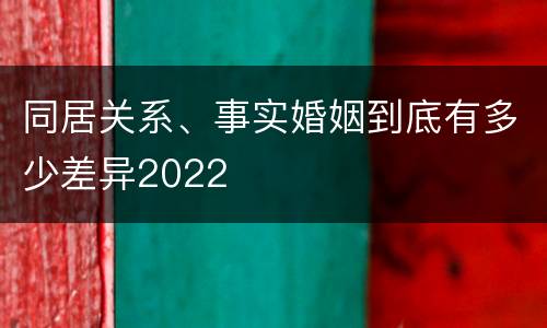 同居关系、事实婚姻到底有多少差异2022