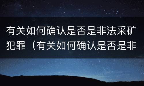 有关如何确认是否是非法采矿犯罪（有关如何确认是否是非法采矿犯罪的案例）