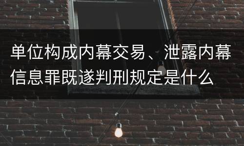 单位构成内幕交易、泄露内幕信息罪既遂判刑规定是什么