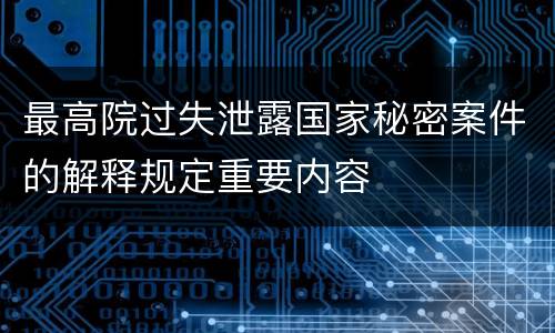 最高院过失泄露国家秘密案件的解释规定重要内容