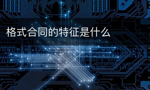 格式合同的特征是什么