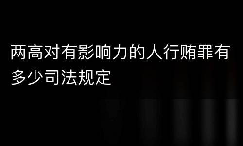 两高对有影响力的人行贿罪有多少司法规定
