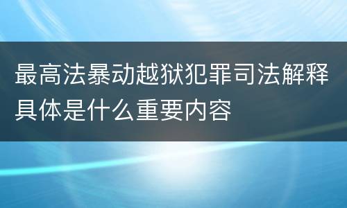 最高法暴动越狱犯罪司法解释具体是什么重要内容