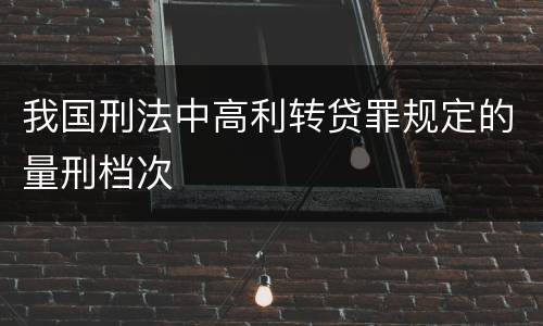 我国刑法中高利转贷罪规定的量刑档次