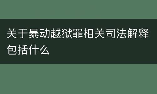 关于暴动越狱罪相关司法解释包括什么
