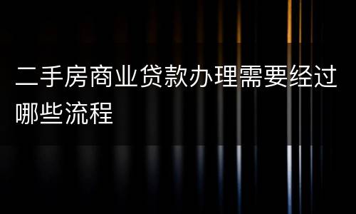 二手房商业贷款办理需要经过哪些流程