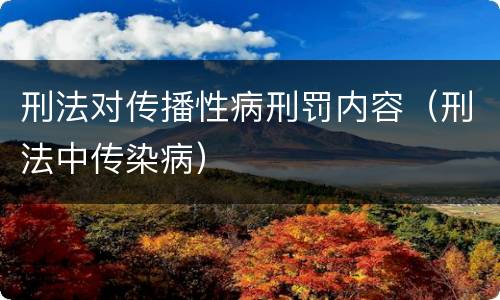 刑法对传播性病刑罚内容（刑法中传染病）