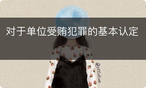 对于单位受贿犯罪的基本认定
