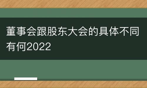 董事会跟股东大会的具体不同有何2022