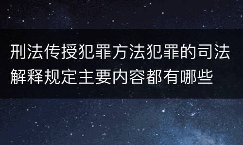 刑法传授犯罪方法犯罪的司法解释规定主要内容都有哪些