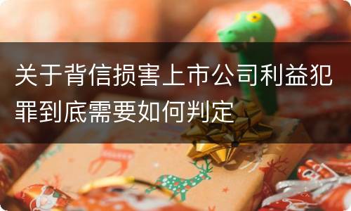 关于背信损害上市公司利益犯罪到底需要如何判定