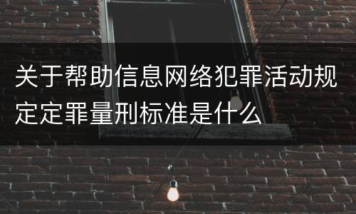 关于帮助信息网络犯罪活动规定定罪量刑标准是什么
