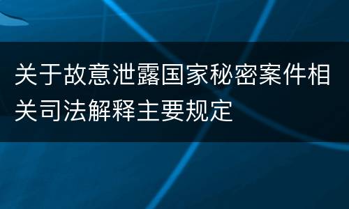 关于故意泄露国家秘密案件相关司法解释主要规定