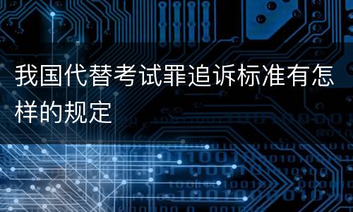 我国代替考试罪追诉标准有怎样的规定