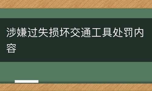涉嫌过失损坏交通工具处罚内容