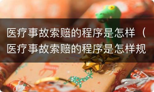 医疗事故索赔的程序是怎样（医疗事故索赔的程序是怎样规定的）