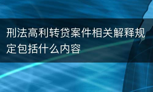 刑法高利转贷案件相关解释规定包括什么内容