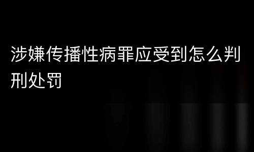 涉嫌传播性病罪应受到怎么判刑处罚