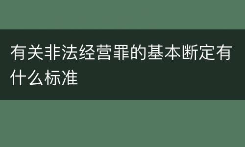 有关非法经营罪的基本断定有什么标准
